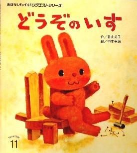 どうぞのいす おはなしチャイルドリクエストシリーズ - 中古絵本と