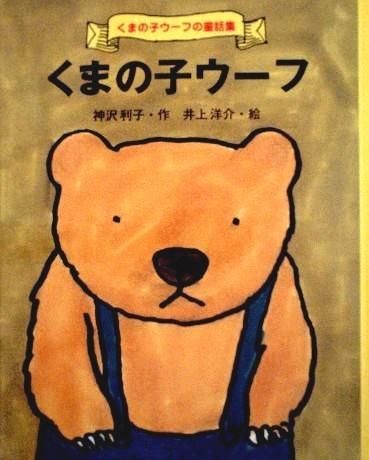 児童書〉くまの子ウーフ くまの子ウーフの童話集1 - 中古絵本と、絵本