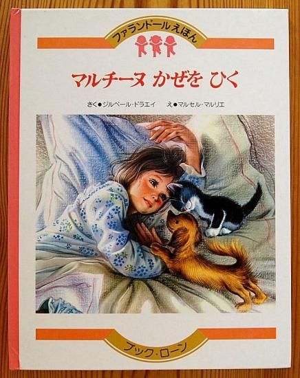 マルチーヌかぜをひく ファランドールえほん - 中古絵本と、絵本や