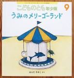 えびすさんと6人のなかまたち 七福神ものがたり1 - 中古絵本と、絵本
