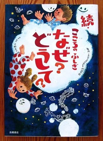 続・こころのふしぎ なぜ？どうして？ 楽しく学べるシリーズ - 中古