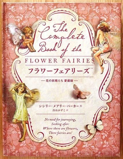 フラワーフェアリーズ ―花の妖精たち 愛蔵版― - 中古絵本と、絵本や