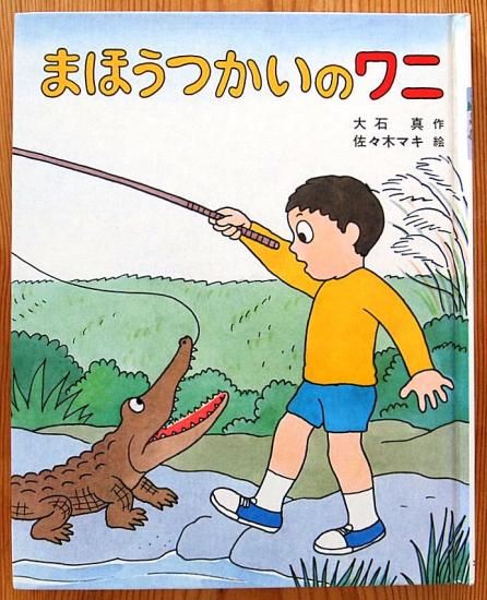 児童書〉まほうつかいのワニ 文研の創作えどうわ - 中古絵本と、絵本や