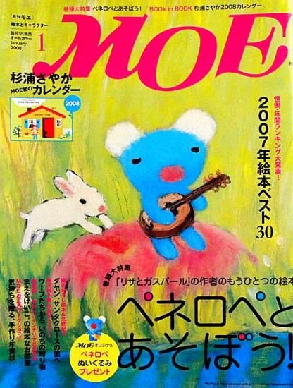 雑誌〉月刊MOE〈モエ〉 2008/01 - 中古絵本と、絵本や