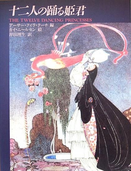 挿絵本〉十二人の踊る姫君 - 中古絵本と、絵本やかわいい古本屋