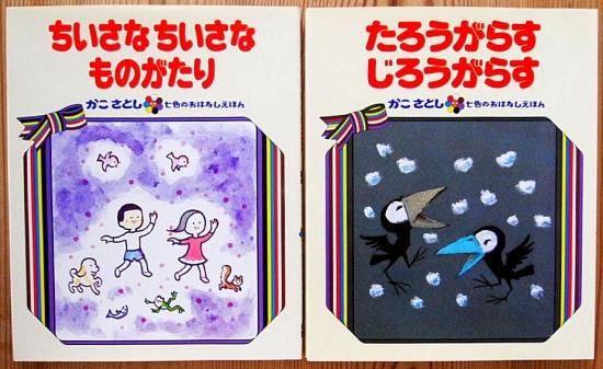 かこさとし 七色のおはなしえほん全14冊揃 - 中古絵本と、絵本や