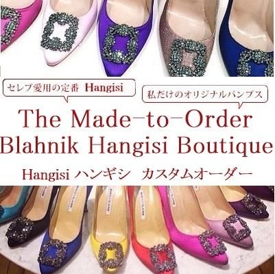 マノロブラニク ハンギシパンプス カスタムオーダーメイド