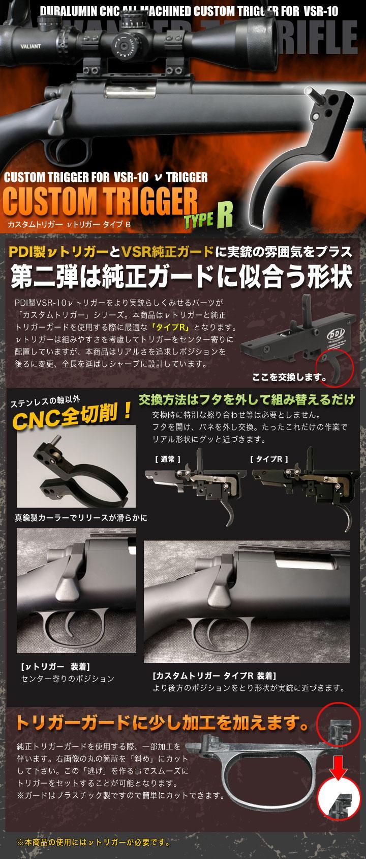 メール便可】ニュートリガー専用カスタムトリガー TYPE「R」 / 東京