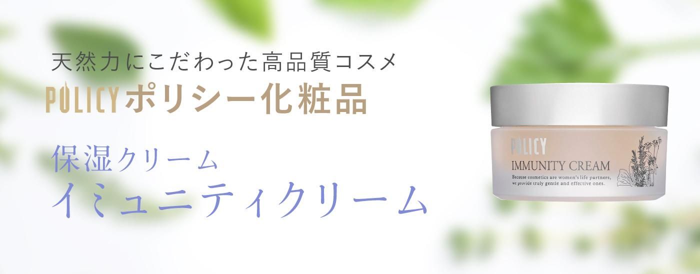イミュニティクリーム』ポリシー化粧品 保湿クリーム｜ビューティー