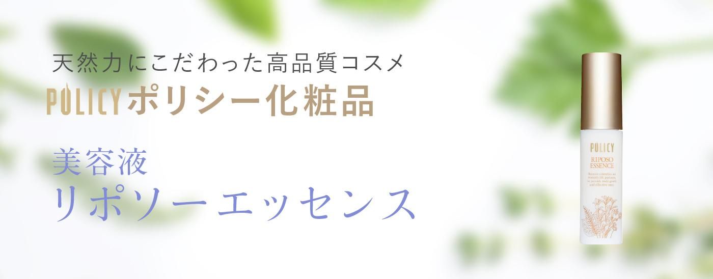 リポソーエッセンス』ポリシー化粧品 美容液｜ビューティースキンラボ