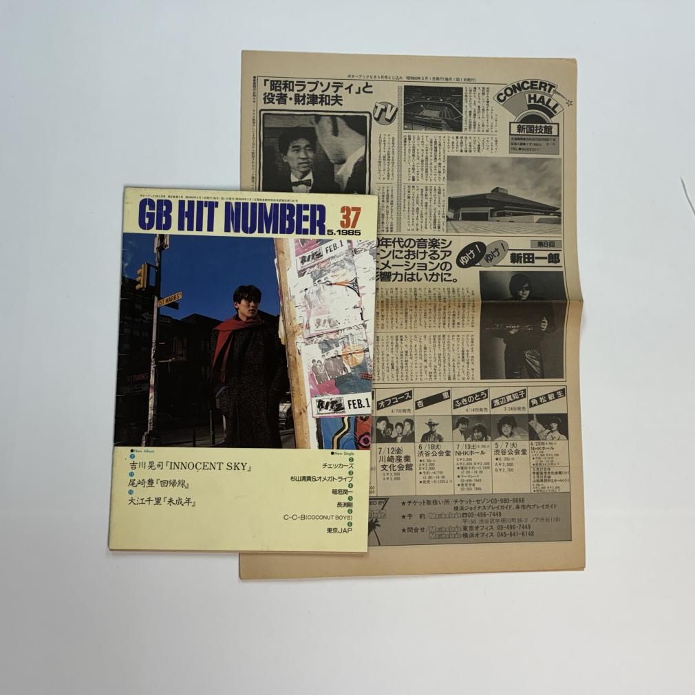 ギターブック 1985年5月 アルフィー / 浜田省吾 尾崎豊 長渕剛vs森山