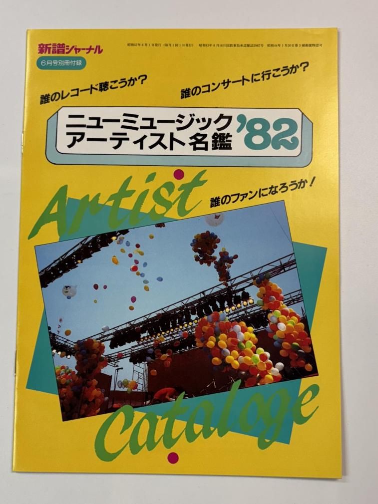 新譜ジャーナル No.167 1982年6月 ナイアガラ 大滝詠一 佐野元春 杉