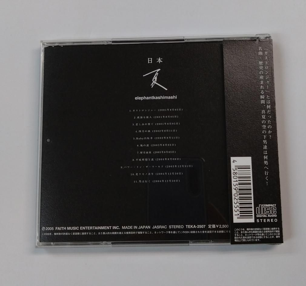 エレファントカシマシ 限定盤CD 日本 夏 ：ライブ会場限定発売のライブ