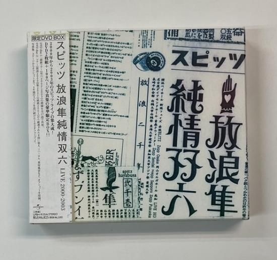 スピッツ 限定盤 DVD-BOX 放浪隼純情双六 2枚組DVD 豪華写真集付 帯付