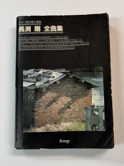 長渕剛 ギター弾き語り 長渕剛 全曲集 652頁 アルバム「昭和」まで
