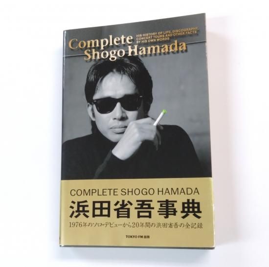 浜田省吾 書籍 浜田省吾事典 Complete Shogo Hamada 永久保存板 帯付き