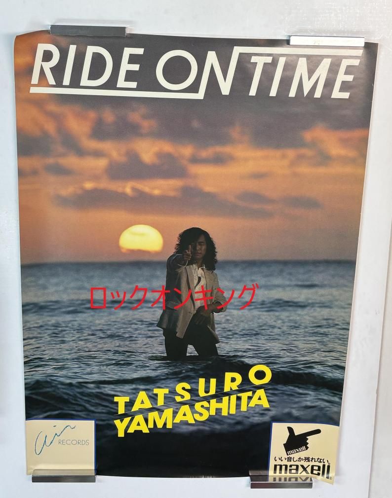山下達郎 ポスター RIDE ON TIME maxell A1サイズ - ロックオンキング
