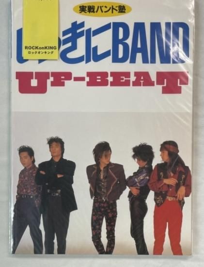 アップビート バンドスコア 実戦バンド塾 いっきにBAND UP-BEAT 全7曲