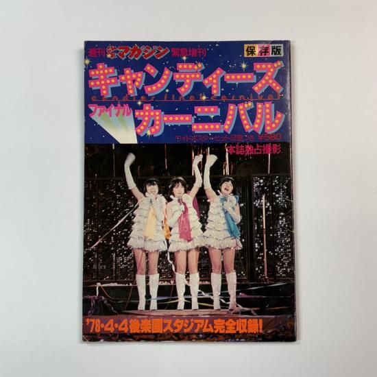 キャンディーズ 写真集 保存版 キャンディーズファイナルカーニバル