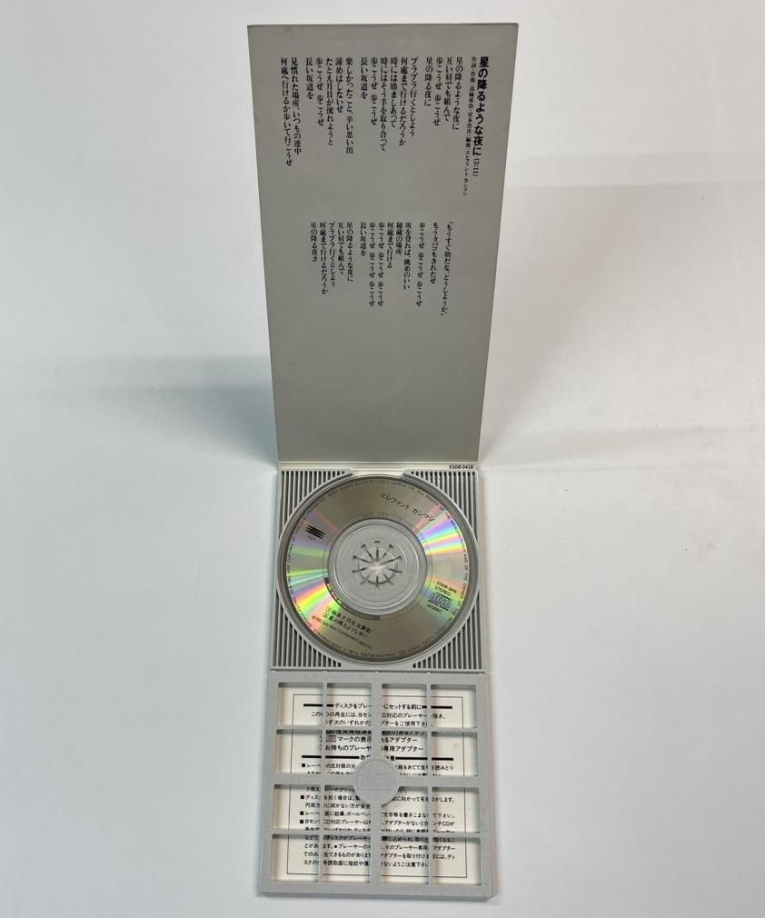 エレファントカシマシ CD 極楽大将生活賛歌/星の降るような夜に 8cm