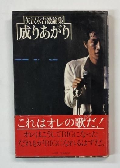 矢沢永吉 成りあがり How to be BIG 矢沢永吉激論集 単行本 初版 帯付