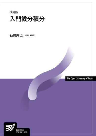 入門微分積分〔改訂版〕 - 放送大学教育振興会オンラインショップ