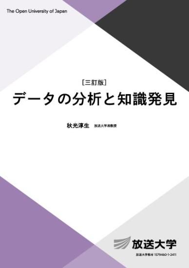 データの分析と知識発見〔三訂版〕 - 放送大学教育振興会オンライン