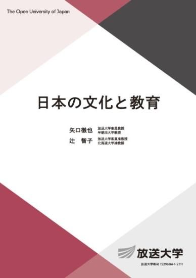 日本の文化と教育 - 放送大学教育振興会オンラインショップ