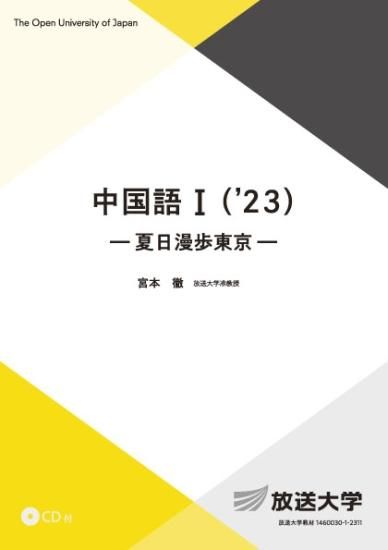 中国語Ⅰ('23)―夏日漫歩東京―＜CD付＞ - 放送大学教育振興会オンライン