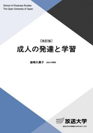 成人の発達と学習〔改訂版〕 - 放送大学教育振興会オンラインショップ