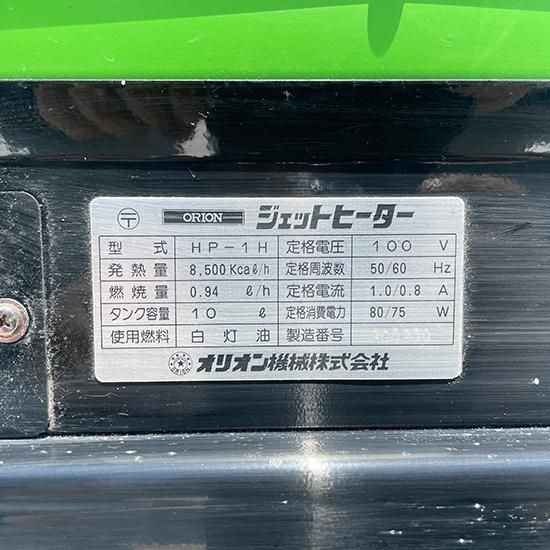 ジェットヒーター オリオン HP-1H【ランク：B】 - BokaaN-ぼか～ん