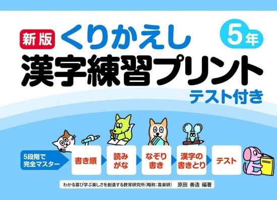 新版くりかえし漢字練習プリント5年 - 喜楽研 ～わかる喜び学ぶ楽しさ