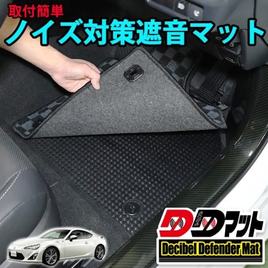 86 ZN6専用 ノイズ対策遮音マット【DDマット】 - 長野県松本市の