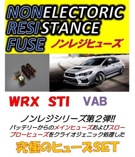 WRX STI専用 ノンレジヒューズ - 長野県松本市のカーセキュリティ専門