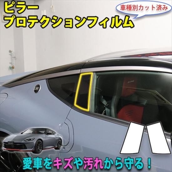 フェアレディZ RZ34 ピラープロテクションフィルム - 長野県松本市の