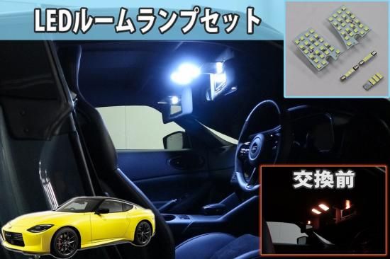 フェアレディZ【RZ34】専用 LEDルームランプセット - 長野県松本市の