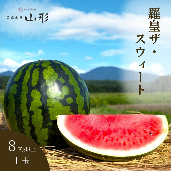 山形県産 スイカ 羅皇ザ・スウィート 8Kg以上 - こだわり山形