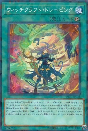 プレイ用】 遊戯王 DBIC-JP023 ウィッチクラフト・ドレーピング (日本
