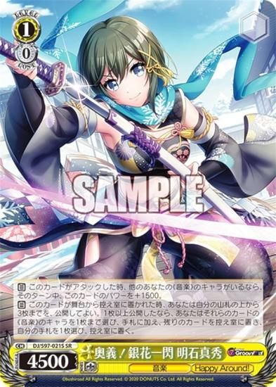 ヴァイスシュヴァルツ DJ/S97-021S 奥義！銀花一閃 明石真秀 (SR