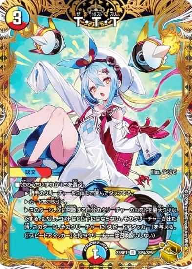 金トレジャー】デュエルマスターズ DM23RP1 SP4/SP5 T・T・T (R レア