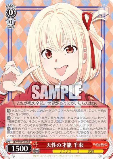 ヴァイスシュヴァルツ LRC/W105-038 天性の才能 千束 (R レア
