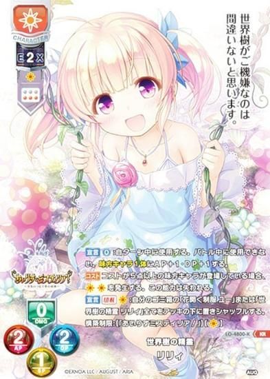 リセ/オーバーチュア LO-4800-K 世界樹の精霊 リリィ (KR キラレア