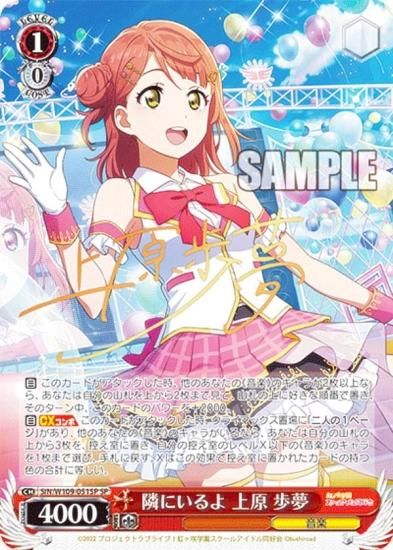 ヴァイスシュヴァルツ SIN/W109-051SP 隣にいるよ 上原 歩夢 (SP