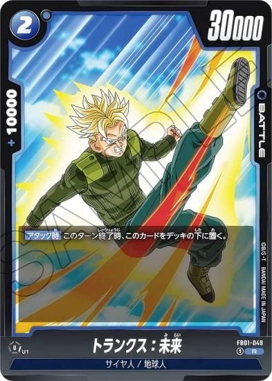 ドラゴンボールスーパーカードゲーム FB01-049 トランクス：未来 (R