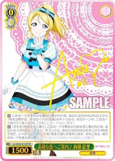 ヴァイスシュヴァルツ LL/WE38-012SP 素敵な旅へご案内♪ 絢瀬 絵里