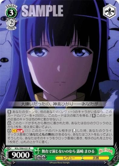 ヴァイスシュヴァルツ RSL/S98-031 舞台で演じないのなら 露崎 まひる