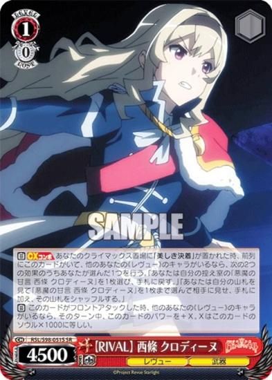 ヴァイスシュヴァルツ RSL/S98-051S 【RIVAL】 西條 クロディーヌ (SR