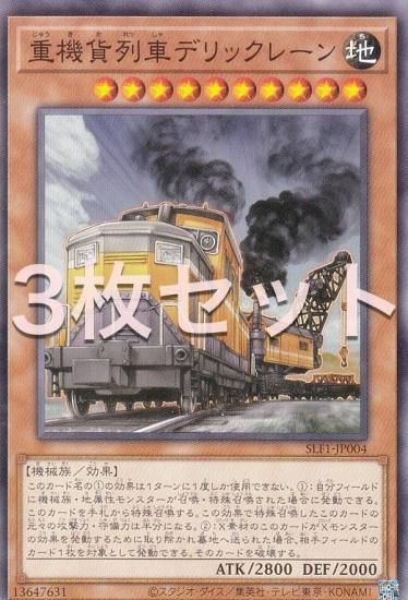 3枚セット】遊戯王 SLF1-JP004 重機貨列車デリックレーン (日本語版