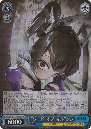 ヴァイスシュヴァルツ NIK/S117-110S “ワード・オブ・キル”シン (SR