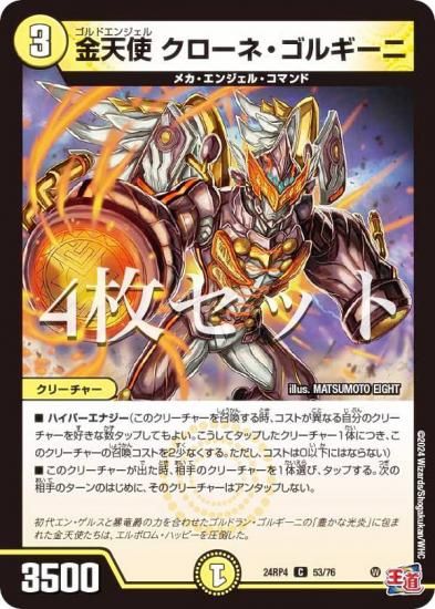 4枚セット】デュエルマスターズ DM24RP4 53/76 金天使 クローネ